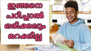 ഇനി പഠിച്ചത് ജീവിതത്തിൽ ഒരിക്കലും മറക്കില്ല/3 simple tips to avoid forgetting what you studied❤️