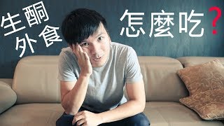 兩個月我減了14.1公斤 | 生酮外食族怎麼吃? | 一日三餐都低碳 | 人體實驗室