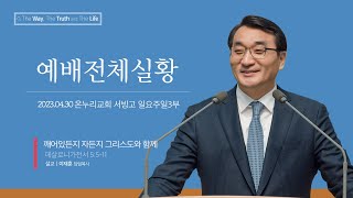 [예배전체│일요주일 3부예배] 깨어있든지 자든지 그리스도와 함께 (데살로니가전서 5:5-11)│이재훈 담임목사│2023.04.30(일)