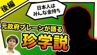 【打倒!!緊縮財政】「日本人はみんな金持ち」大阪大学名誉教授の大嘘 [後編]（池戸万作）