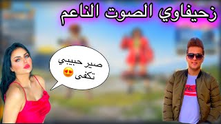 سلسله زحيفاوي ملك الأصوات الناعمة بنت تقوله صير حبيبي تكفى 😍🔥