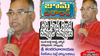 హాస్యబ్రహ్మ శంకర నారాయణ గారి ప్రసంగం || SHANKARA NARAYANA HASYAVADHANI GARI TALK