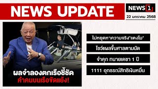 ผลจำลองตกเรือชี้ชัด คำคนบนเรือขัดแย้ง! : [NEWS UPDATE]