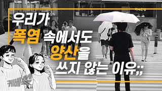 [케베쓱] 우리가 폭염 속에서도 양산을 쓰지 않는 이유;;