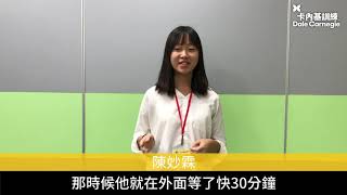 與家人更良好溝通態度 #卡內基訓練