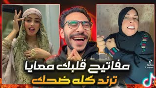 ترند مفاتيح قلبك معايا 😂!! ترند كله ضحك