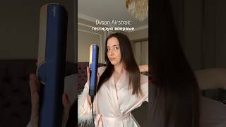 DYSON AIRSTRAIT | тестирую фен-выпрямитель ! #dyson#dysonairwrap #дайсон #укладкаволос #новыйдайсон