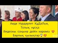 Аида Нурдаулет ҚұДаЛық той Толық нұсқа 😍 Бақытты болсын😍