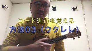 【コード進行を覚える方法03】ウクレレ前半