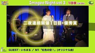 二夜連続開催「Imagee Night Vol.3」1日目／優秀賞「いちまる」