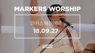 MARKERS 마커스 목요예배 [18.09.27] 예배실황 (Official)