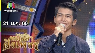 ไมค์ทองคำ หมอลำฝังเพชร | 21 ม.ค. 60 Full HD