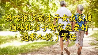 為啥很多獨生子女成家後，過得比多子女家庭要好？過來人說了實話#中老年知音 #情感故事  #老人 #退休 #養老 #退休金 #養兒防老 #兒女 #晚年