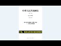 中華人民共和國史 第十卷 歷史的轉軌：從撥亂反正到改革開放 1979－1981 蕭冬連 著 part3 4 【香港中文大学出版社】