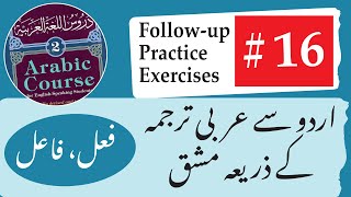 (16) Madina Book 2 Follow-up and practice exercises  | دروس اللغة ٢ وضاحتی مشقیں