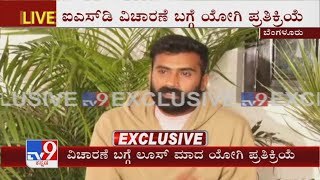 ಐಎಸ್ ಡಿ ತನಿಖೆಗೆ ಸಂಪೂರ್ಣ ಸಹಕಾರವಿದೆ: Loose Mada Yogesh press meet after ISD interrogation