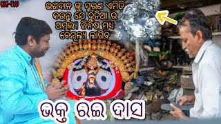 ଭକ୍ତ ଚରିତ/ଭକ୍ତ ରଇ ଦାସ/Jagannath Das/Devotional/Motivational/Odia Prabachan/Tutu Nana