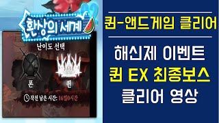 [백야극광] 퀸-앤드게임 클리어영상! 해신제 이벤트 퀸 EX 최종보스 클리어 영상 ​AlchemyStars Guide!