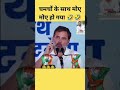 चमचों के साथ मोई मोए हो गया 🤣🤣 shorts funny comedy memes rahulgandhi ytshorts breakingnews