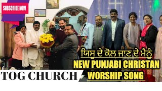 ਯਿਸੂ ਦੇ ਕੋਲ ਜਾਣ ਦੇ ਮੈਨੂੰ NEW PUNJABI CHRISTAN WORSHIP SONG