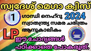 Swadesh Mega Quiz / Swadesh Mega Quiz 2024 / Swadesh Mega Quiz 2024 LP ,UP ,HS ,HSS In Malayalam