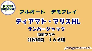 【グラブル】フルオート ティアマト・マリスHL（両面マグナ）