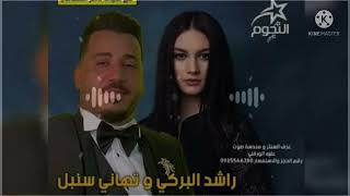 فرقة اجمل التهاني تهاني سنبل وراشد البركي للحجز والاستفسار 0925566380