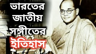 HISTORY OF INDIAN NATIONAL ANTHAM |  ভারতের জাতীয় সংগীতের সম্পূর্ণ ইতিহাস