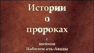 Истории о пророках: Ибрагим (عليه السلام) — часть 3, Исмаил, Исхак, Якуб (عليهم السلام)