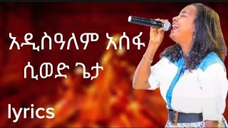 Addisalem Assefa siwed geta  ሲወድ ጌታ አዲስዓለም አሰፋ  lyrics new protestant song 2024