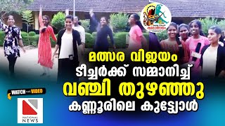 മത്സര വിജയം ടീച്ചർക്ക് സമ്മാനിച്ച് വഞ്ചി തുഴഞ്ഞു കണ്ണൂരിലെ കുട്ട്യോൾ | 60th Kalolsavam