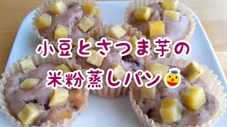 【秋の味覚】小豆とさつま芋の米粉蒸しパン作ってみた【グルテンフリー】