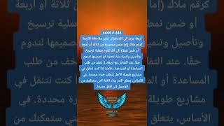 رسالة رقم 444 أو 4444  #1111 #أرقام #توأم_الشعلة #المطارد #الهارب #طاقة