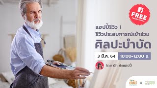 แฮปปี้รีวิว ! รีวิวประสบการณ์เข้าร่วมศิลปะบำบัด โดย นัท ยังแฮปปี้