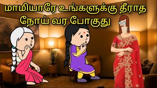 ‼️மாமியாரே உங்களுக்கு தீராத நோய் வர போகுது 🤯 #village #tweencraft #viral #viraltrending