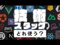 Webアプリ作るなら技術どれにする？