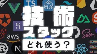 Webアプリ作るなら技術どれにする？