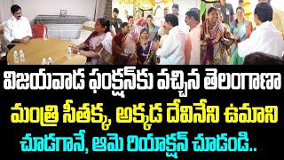 విజయవాడ ఫంక్షన్ కు వచ్చిన తెలంగాణా మంత్రి సీతక్క, అక్కడ దేవినేని ఉమాని చూడగానే, ఆమె రియాక్షన్ చూడండి