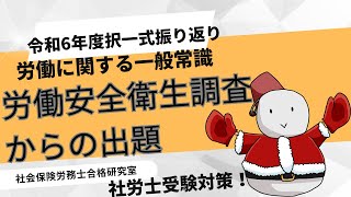 【社労士受験】労働安全衛生調査からの出題＜労働一般常識＞