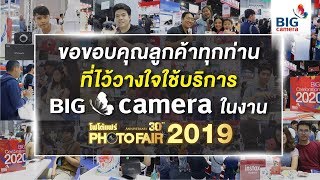 ขอขอบคุณลูกค้าทุกท่านที่ไว้วางใจใช้บริการ BIG Camera ในงาน PHOTO FAIR 2019