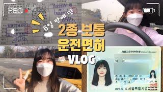 [VLOG] 차.알.못이 6일 만에 운전면허 따다 ..! 🚘 21살에 이룬 버킷리스트 ..✨📝 드디어 나도 운전한다! | 기능시험, 도로주행 다 100점으로 한방에 합격! 💯