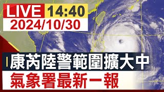 【完整公開】 康芮陸警範圍擴大中 氣象署最新一報