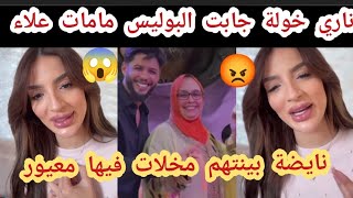 ناري خولة جابت البوليس مامات علاء ناري نايضة صباط بينتهم 😱