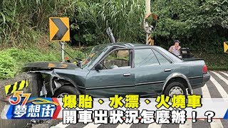 爆胎、水漂、火燒車 開車出狀況怎麼辦！？《夢想街57號》2017.10.24