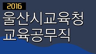 울산시교육청 교육공무직 소양평가직무능력검사 인강 강좌