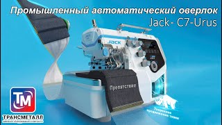 Оверлок Jack C7-Urus