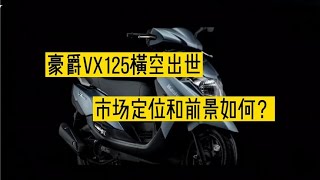 豪爵虎鲨VX125横空出世，市场定位和前景如何？