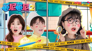 【蕃尼蕃尼 第二季】EP105 侦探系列 厨神赐给萌萌的神奇画笔被偷了！ | 儿童玩具/趣味玩具 | YOUKU KIDS | 优酷少儿