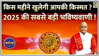 Kaalchakra: 2025 में किस महीने खुलेगी आपकी किस्मत ? जानिए हर महीने का हाल…सबसे बड़ी भविष्यवाणी !