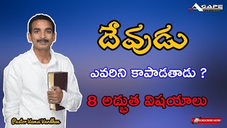 దేవుడు ఎవరిని కాపాడతాడు? || Whom God saves || Pastor Vamsi Vardhen